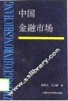中国金融市场 封面