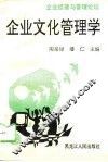 企业文化管理学 封面
