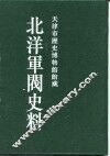 北洋军阀史料  徐世昌卷  3