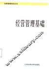 经营管理基础 封面