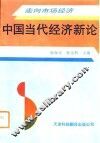 中国当代经济新论  走向市场经济 封面