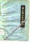 中医辨证施治概说 封面