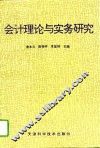 会计理论与实务研究 封面