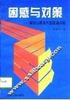 困惑与对策  解析山西农产品流通问题 封面