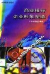 商业银行企业形象塑造 封面
