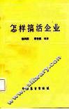 怎样搞活企业 封面