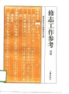 修志工作参考  续编 封面