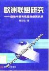 欧洲联盟研究  兼论中国与欧盟的经贸关系 封面