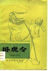 卧虎令  新编历史川剧、高腔 封面