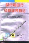 世行和亚行贷款业务概论  上 封面