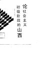 论社会主义初级阶段的山西  下 封面