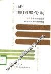 论集团股份制  从社会主义  商品经济到体制改革的目标模式 封面