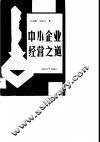 中小企业经营之道 封面