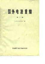 国外电渣重熔  第2辑 封面