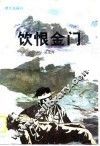 饮恨金门 封面