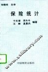 保险统计 封面
