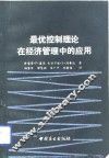 最优控制理论在经济管理中的应用 封面