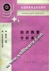 经济数量分析基础 封面