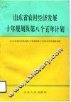 山东省农村经济发展十年规划及第八个五年计划 封面