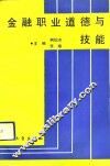 金融职业道德与技能 封面