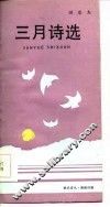三月诗选 封面