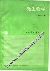 微生物学 封面