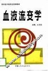 血液流变学 封面