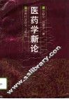 医药学新论 封面