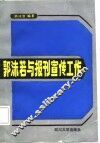 郭沫若与报刊宣传工作 封面