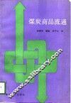 煤炭商品流通 封面