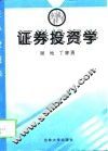 证券投资学 封面