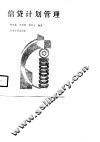 信贷计划管理 封面
