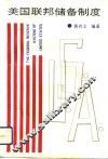 美国联邦储备制度 封面