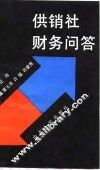 供销社财务问答 封面