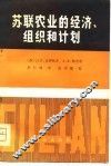 苏联农业的经济、组织和计划 封面