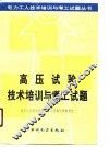 高压试验技术培训与考工试题 封面