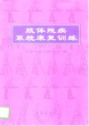 肢体残疾系统康复训练 封面