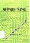 植物组织培养法 封面