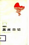 海岸诗丛  第1辑  蓝皮日记 封面