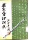 阚家蓂诗词集 封面