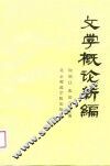 文学概论新编 封面