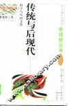 传统与后现代  科学与中国文化 封面