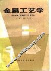 金属工艺学  兼作职工培训教材 封面