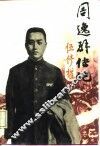 周逸群传记 封面