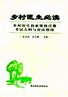 乡村医生必读  乡村医生执业资格注册考试大纲与应试指南 封面