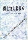 微生物实验技术 封面