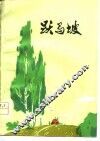跃马坡  短篇小说集 封面