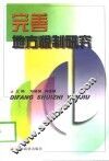 完善地方税制研究 封面