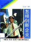 怎样创新企业  影响、带动、管理下属的85则要诀 封面