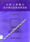 中国工商银行会计事后监督应用系统 封面